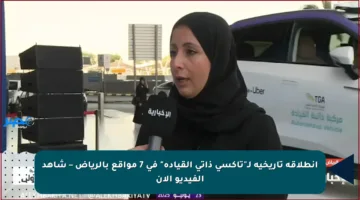 انطلاقة تاريخية لـ”تاكسي ذاتي القيادة” في 7 مواقع بالرياض – شاهد الفيديو الآن